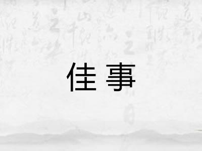 佳事