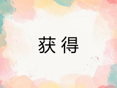 获得