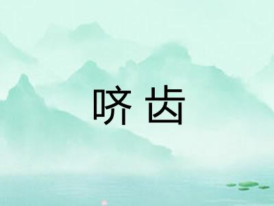 哜齿