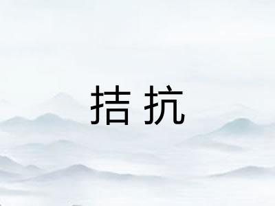 拮抗