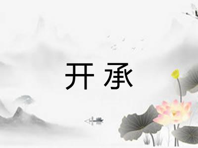 开承
