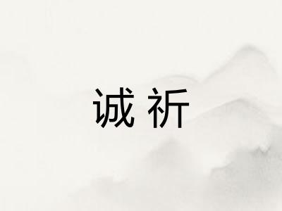 诚祈