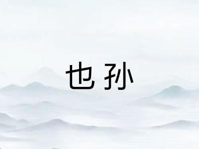 也孙