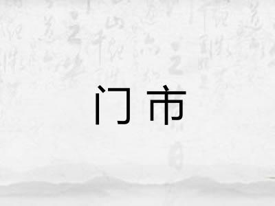 门市