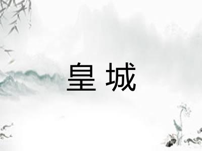 皇城