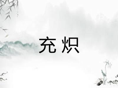 充炽