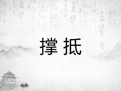撑抵