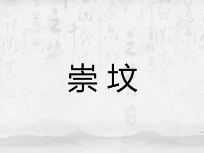 崇坟
