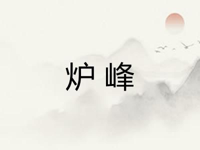 炉峰