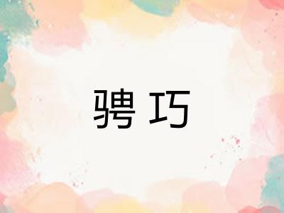 骋巧