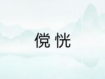 傥恍