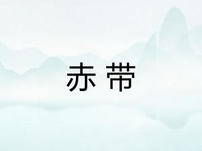 赤带