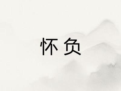 怀负
