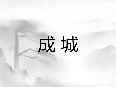 成城