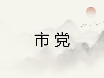 市党