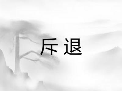 斥退