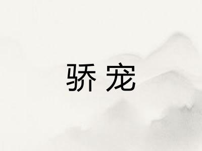 骄宠 骄宠
