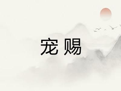宠赐