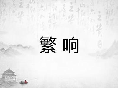 繁响