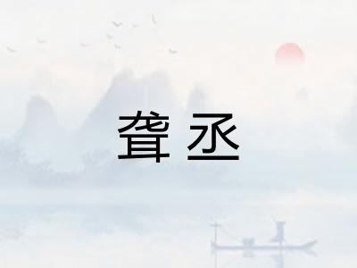聋丞