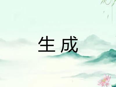 生成