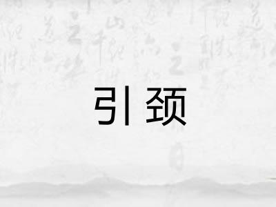 引颈