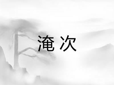 淹次