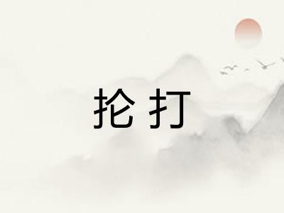 抡打