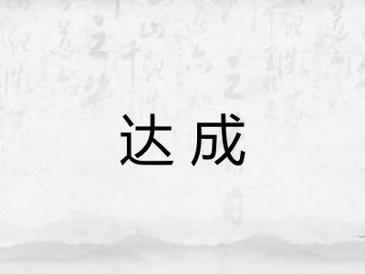 达成