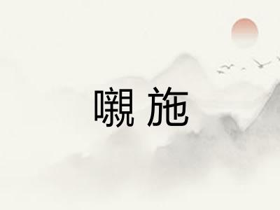 嚫施