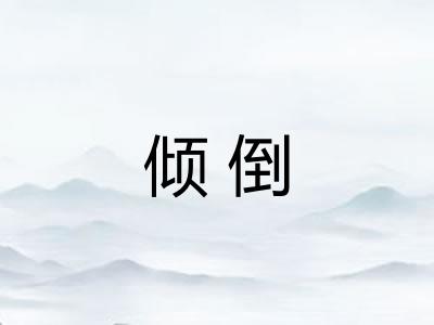 倾倒