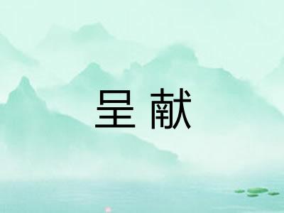 呈献