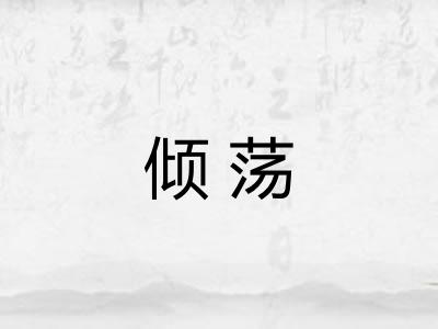 倾荡 倾荡