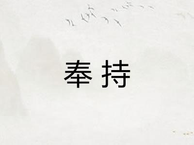 奉持