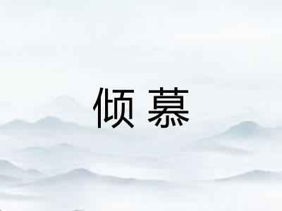 倾慕