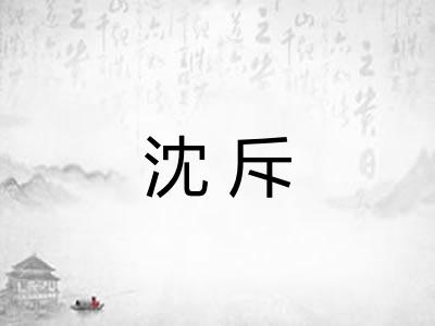 沈斥