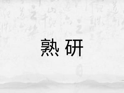 熟研 熟研