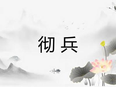 彻兵