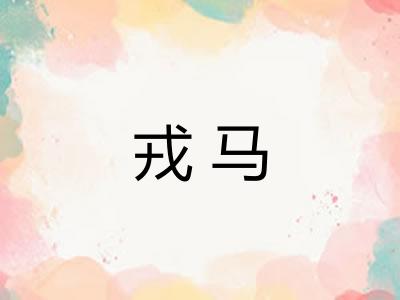 戎马