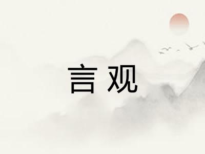 言观 言观