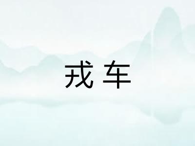 戎车 戎车