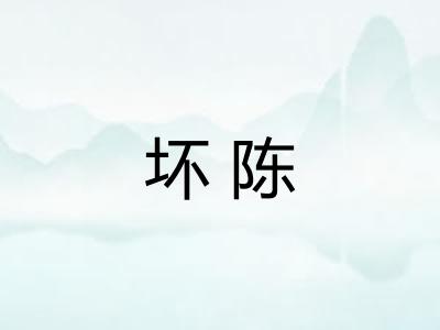 坏陈