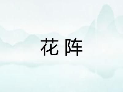 花阵