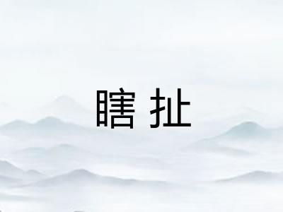 瞎扯