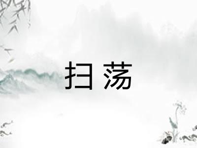 扫荡 扫荡