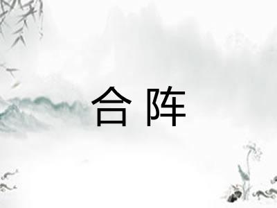 合阵 合阵