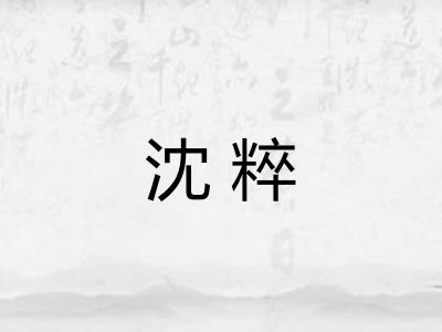 沈粹