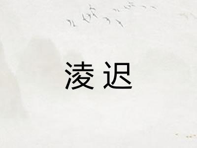 淩迟