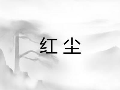 红尘 红尘