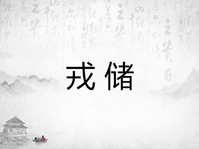 戎储